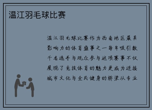 温江羽毛球比赛