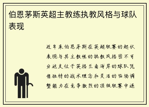 伯恩茅斯英超主教练执教风格与球队表现