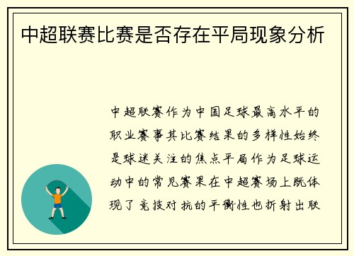 中超联赛比赛是否存在平局现象分析