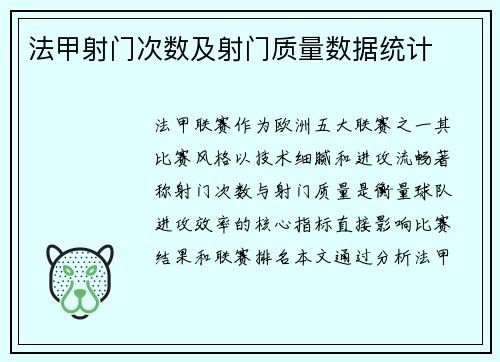 法甲射门次数及射门质量数据统计