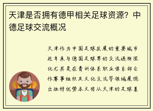 天津是否拥有德甲相关足球资源？中德足球交流概况