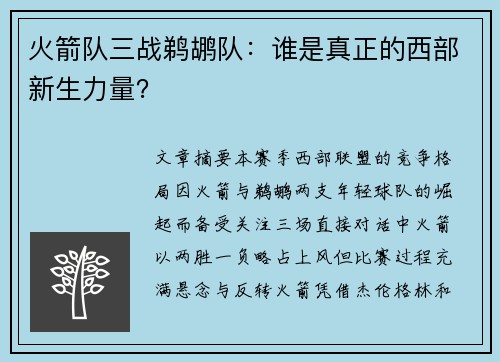 火箭队三战鹈鹕队：谁是真正的西部新生力量？