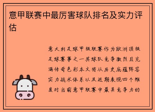 意甲联赛中最厉害球队排名及实力评估