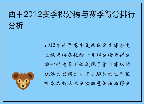 西甲2012赛季积分榜与赛季得分排行分析