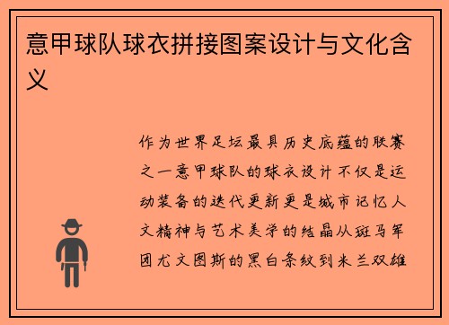 意甲球队球衣拼接图案设计与文化含义