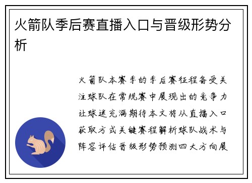 火箭队季后赛直播入口与晋级形势分析