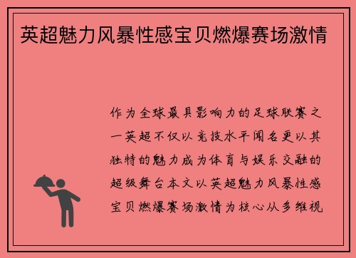 英超魅力风暴性感宝贝燃爆赛场激情
