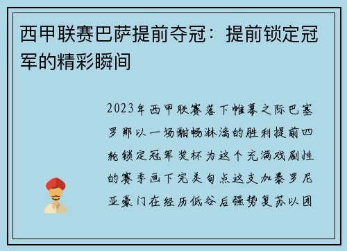 西甲联赛巴萨提前夺冠：提前锁定冠军的精彩瞬间