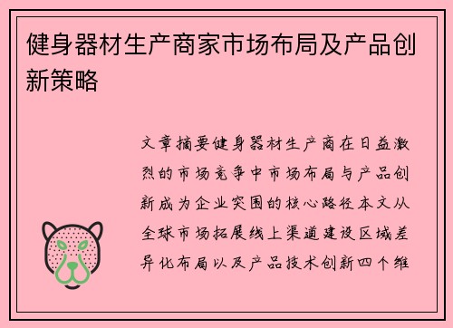 健身器材生产商家市场布局及产品创新策略