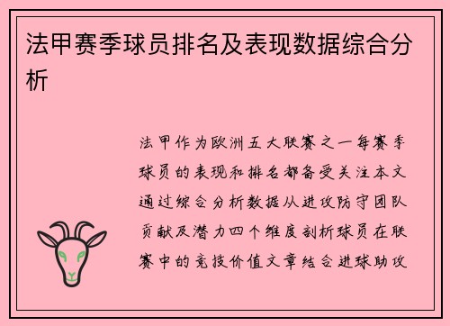 法甲赛季球员排名及表现数据综合分析