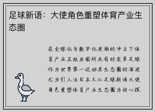 足球新语：大使角色重塑体育产业生态圈