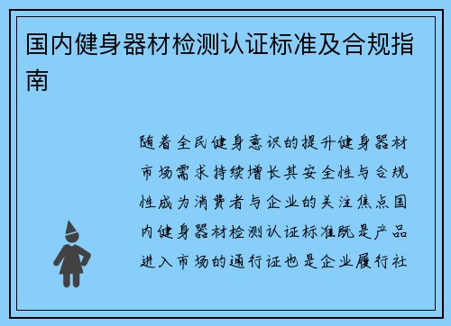 国内健身器材检测认证标准及合规指南