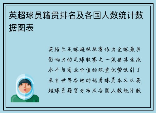 英超球员籍贯排名及各国人数统计数据图表