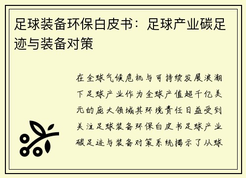 足球装备环保白皮书：足球产业碳足迹与装备对策