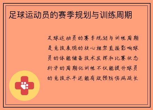 足球运动员的赛季规划与训练周期