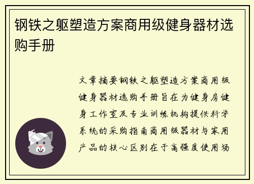 钢铁之躯塑造方案商用级健身器材选购手册