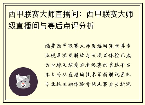 西甲联赛大师直播间：西甲联赛大师级直播间与赛后点评分析