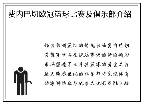 费内巴切欧冠篮球比赛及俱乐部介绍