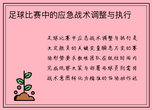 足球比赛中的应急战术调整与执行