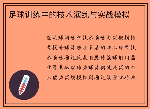 足球训练中的技术演练与实战模拟