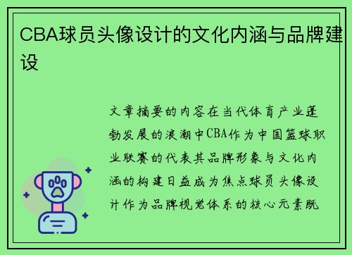 CBA球员头像设计的文化内涵与品牌建设