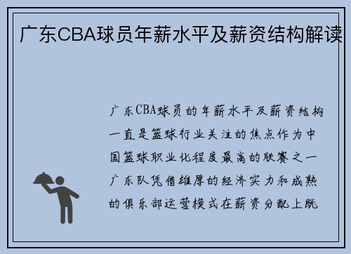 广东CBA球员年薪水平及薪资结构解读