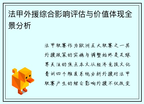 法甲外援综合影响评估与价值体现全景分析