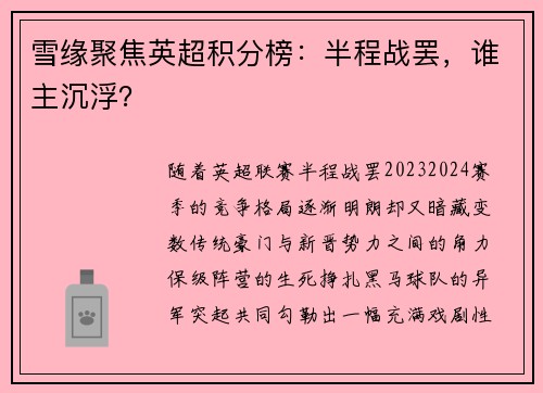 雪缘聚焦英超积分榜：半程战罢，谁主沉浮？
