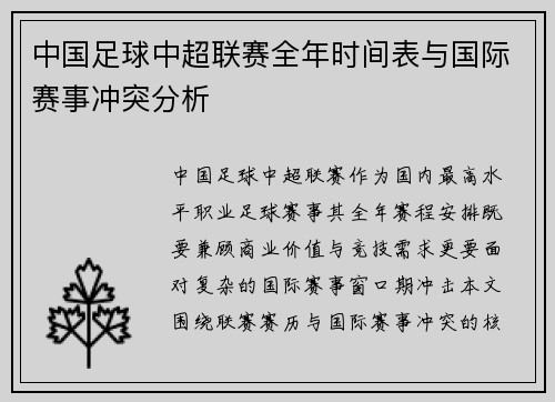 中国足球中超联赛全年时间表与国际赛事冲突分析