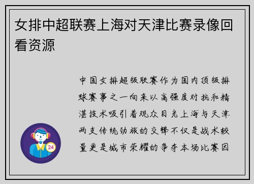 女排中超联赛上海对天津比赛录像回看资源