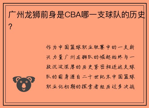 广州龙狮前身是CBA哪一支球队的历史？