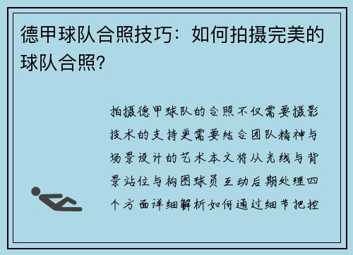 德甲球队合照技巧：如何拍摄完美的球队合照？