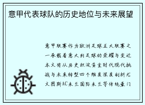 意甲代表球队的历史地位与未来展望
