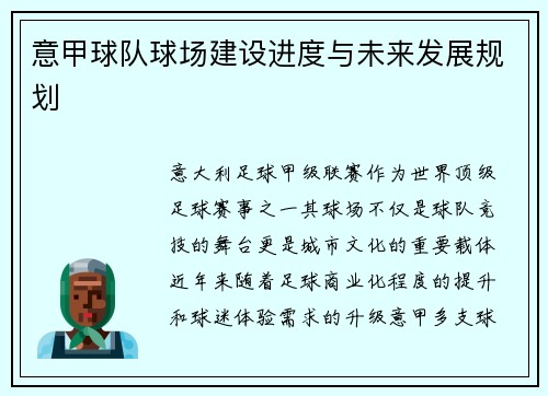 意甲球队球场建设进度与未来发展规划