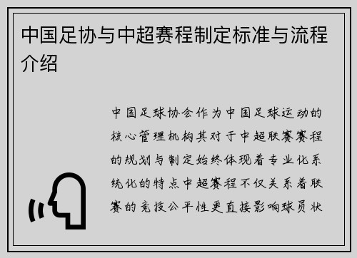中国足协与中超赛程制定标准与流程介绍