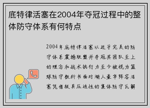 底特律活塞在2004年夺冠过程中的整体防守体系有何特点