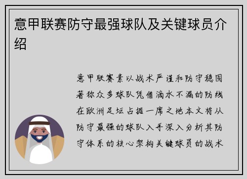 意甲联赛防守最强球队及关键球员介绍