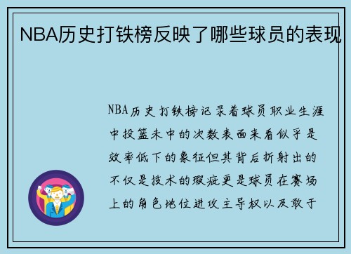 NBA历史打铁榜反映了哪些球员的表现
