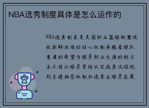 NBA选秀制度具体是怎么运作的