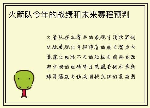 火箭队今年的战绩和未来赛程预判