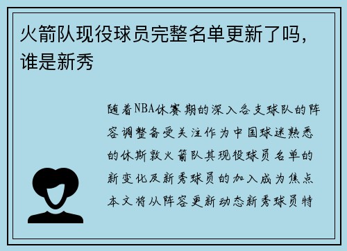 火箭队现役球员完整名单更新了吗，谁是新秀