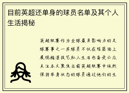 目前英超还单身的球员名单及其个人生活揭秘