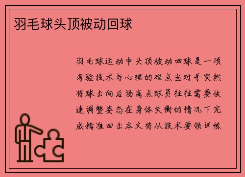 羽毛球头顶被动回球