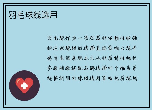 羽毛球线选用
