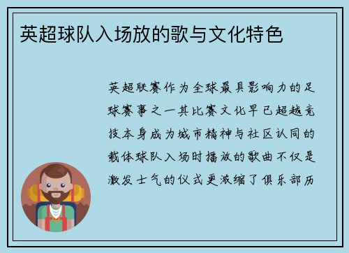 英超球队入场放的歌与文化特色