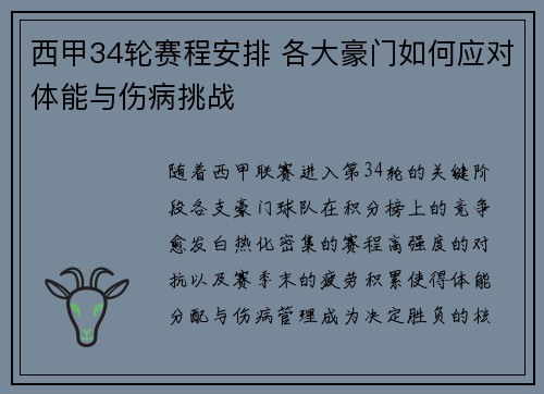 西甲34轮赛程安排 各大豪门如何应对体能与伤病挑战