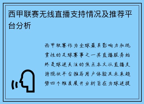 西甲联赛无线直播支持情况及推荐平台分析