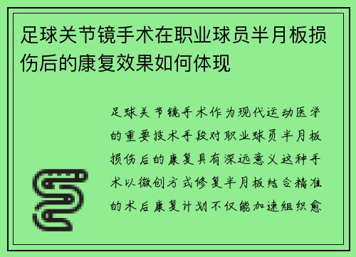 足球关节镜手术在职业球员半月板损伤后的康复效果如何体现