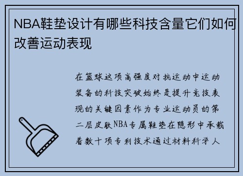 NBA鞋垫设计有哪些科技含量它们如何改善运动表现