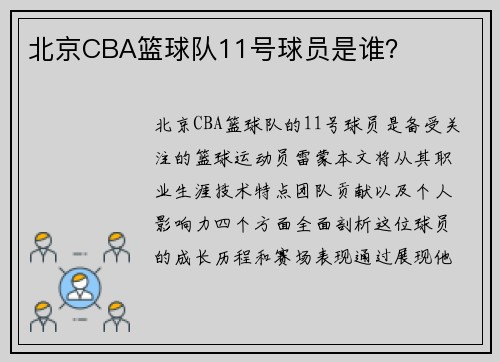 北京CBA篮球队11号球员是谁？